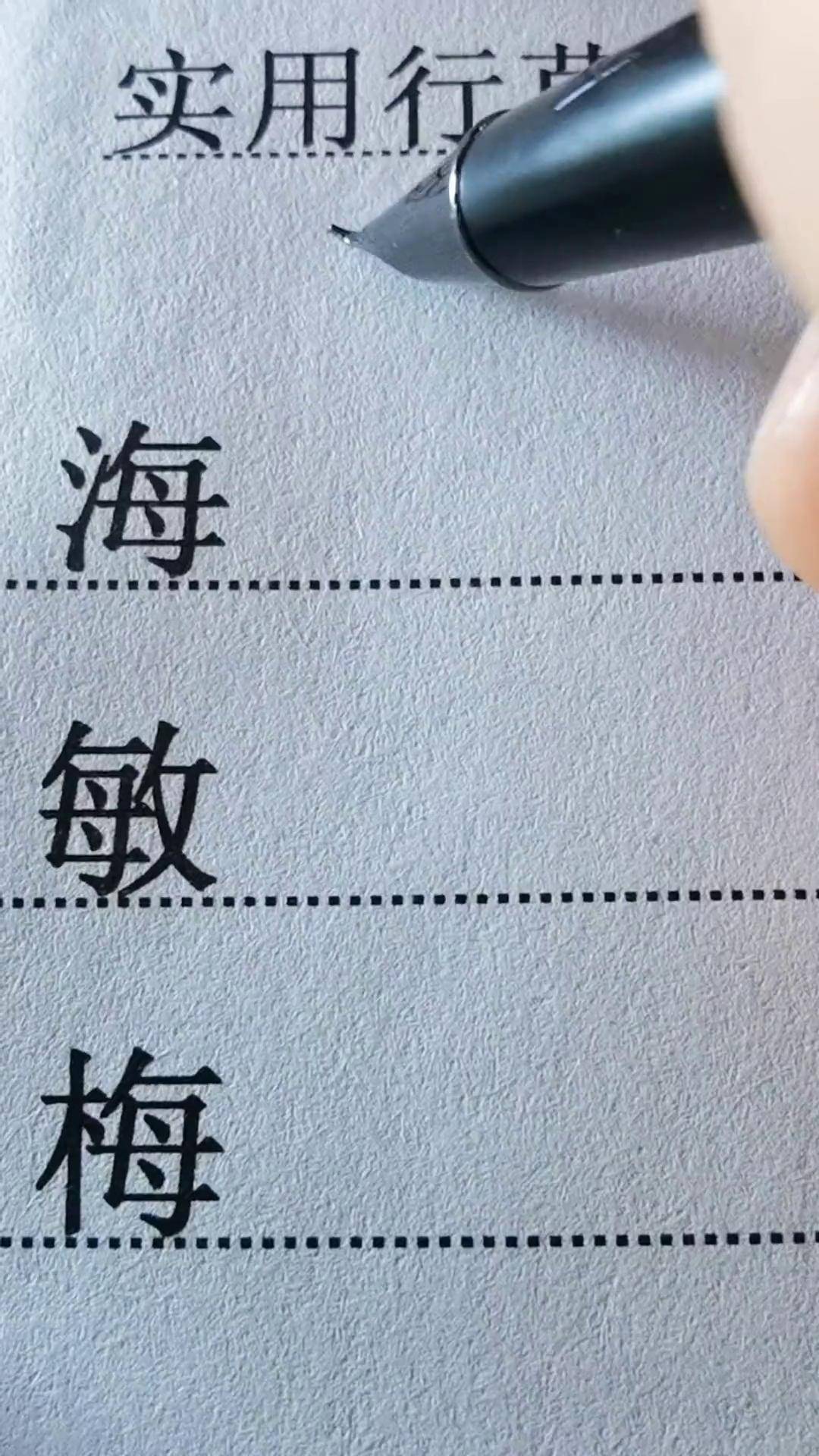 敏字草书写法图片图片