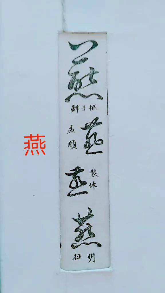 历代名家草书经典:燕