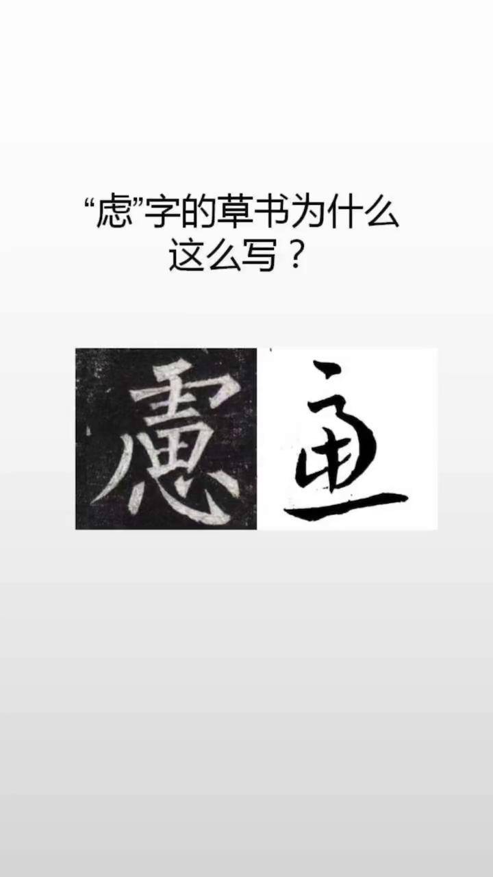 虑草书图片