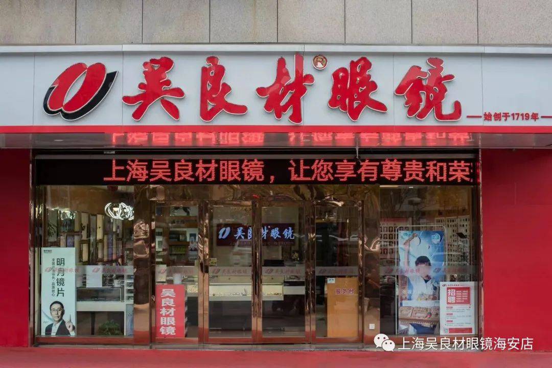 走进"上海吴良材眼镜海安店"