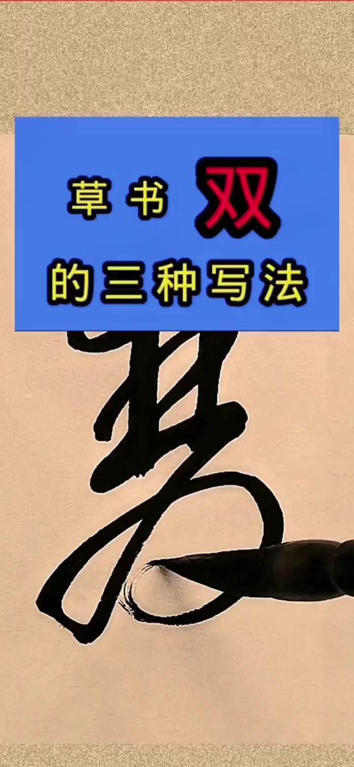 双的三种草书写法,喜欢就来一起学习中国传统书法吧dou 小助手 dou 上