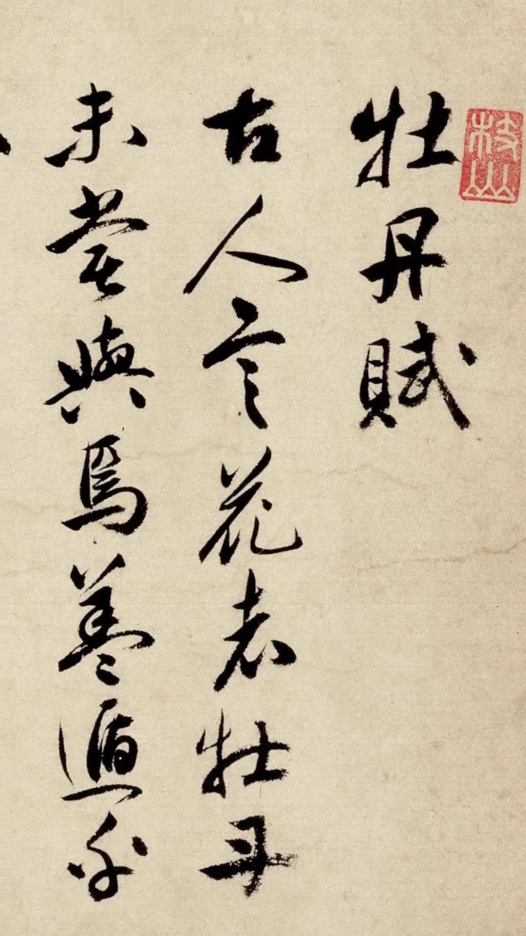 祝枝山为"牡丹"写的书法,花美,文美,字美,在书法史赫赫有名书法 行书