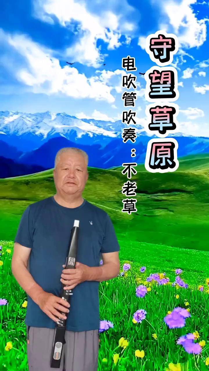 电吹管演奏守望草原图片