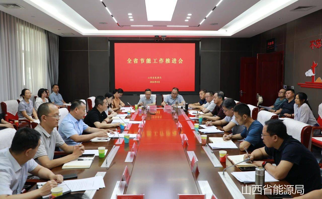 山西省能源局召开全省节能业务能力提升培训暨节能工作推进会