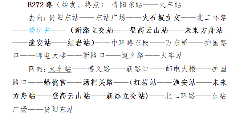 明天起,贵阳多条公交线路有调整
