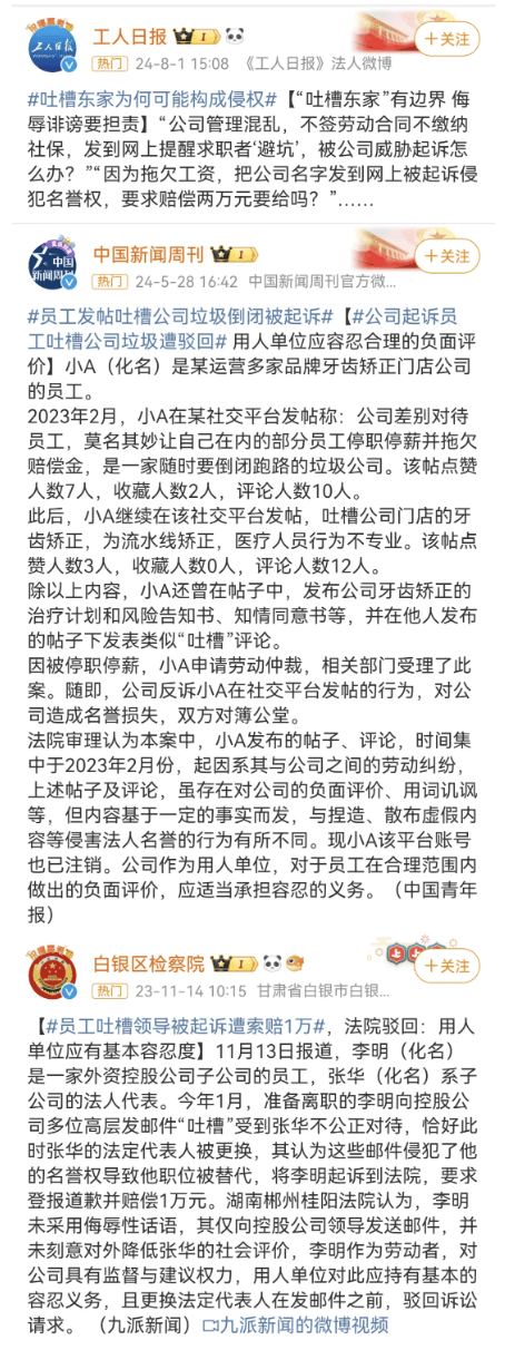 职场人吐槽公司，法律的“度”在哪里？| 国是说法