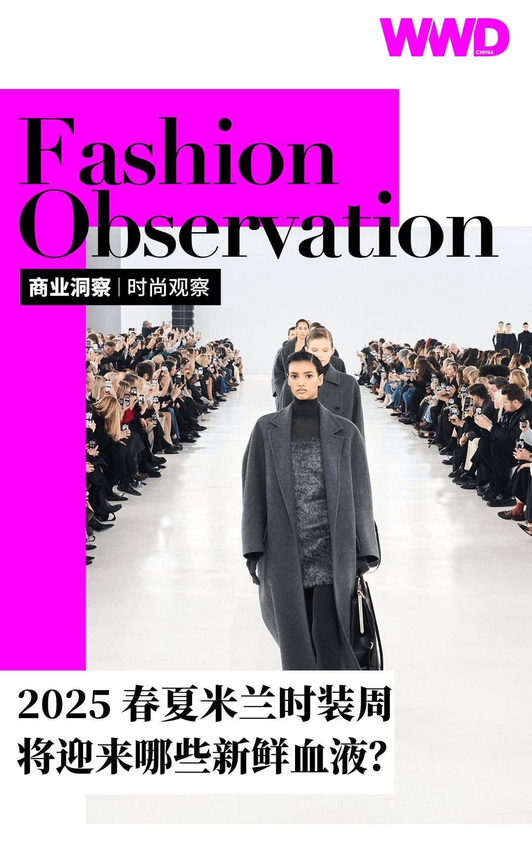 时尚观察|2025 春夏米兰时装周将迎来哪些新鲜血液?_品牌_日程_创意