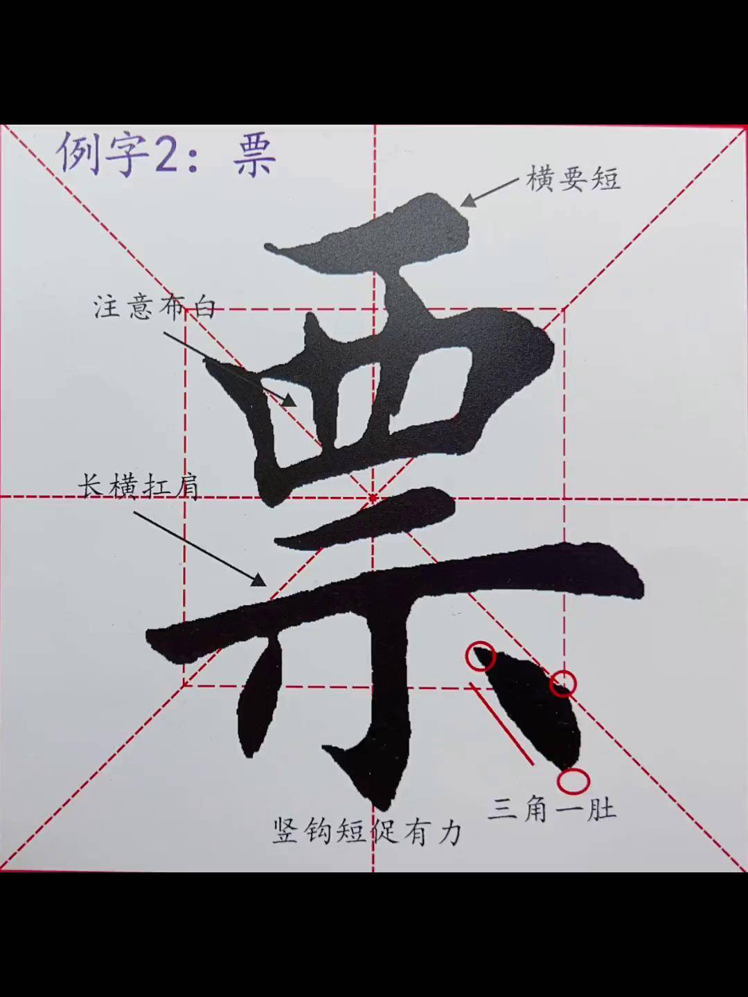 学写田楷入门教程偏旁例字:票字书法 写字是一种生活 传统文化 每日一