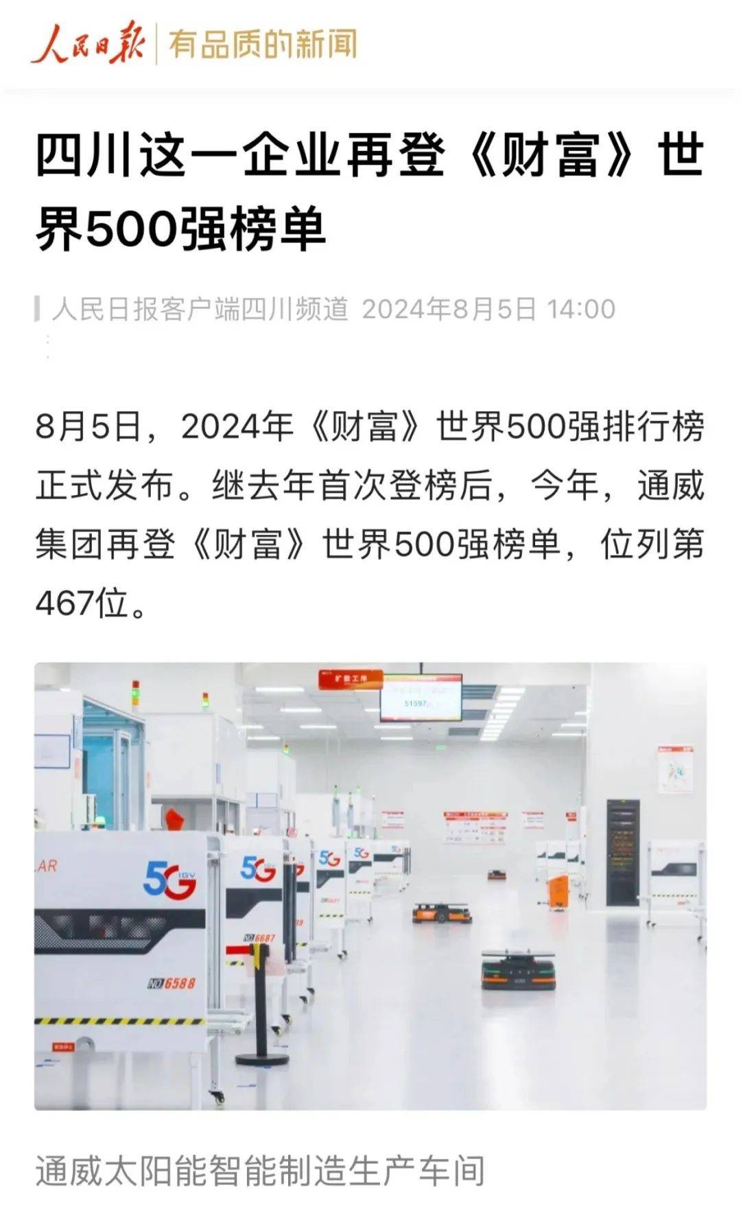 人民日报、新华社等百余家媒体聚焦通威再次荣登《财富》世界500强榜单!_中国_行业_全球