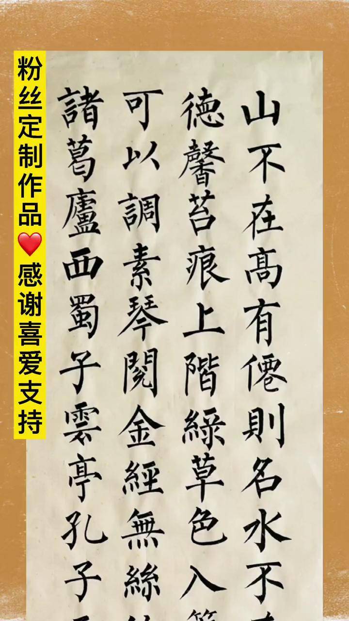 柳体作品 陋室铭 感谢书友支持