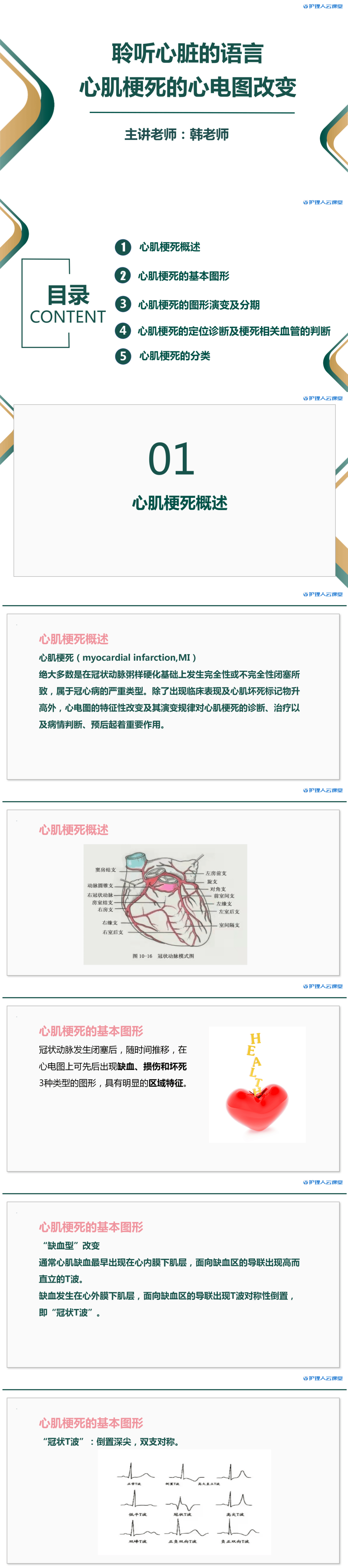 8月8号(周四)晚8点丨韩老师邀您观看《心肌梗死心电图改变》直播课!