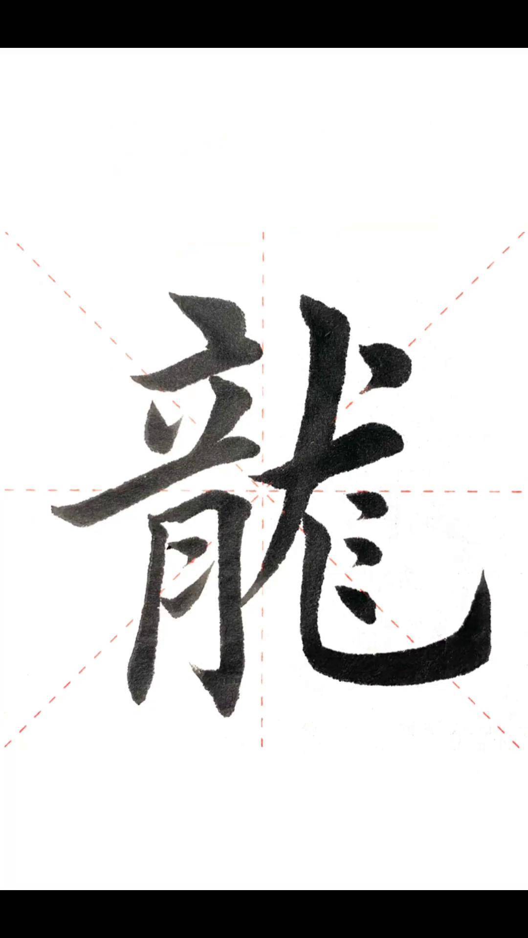 "龙"字精讲 书法