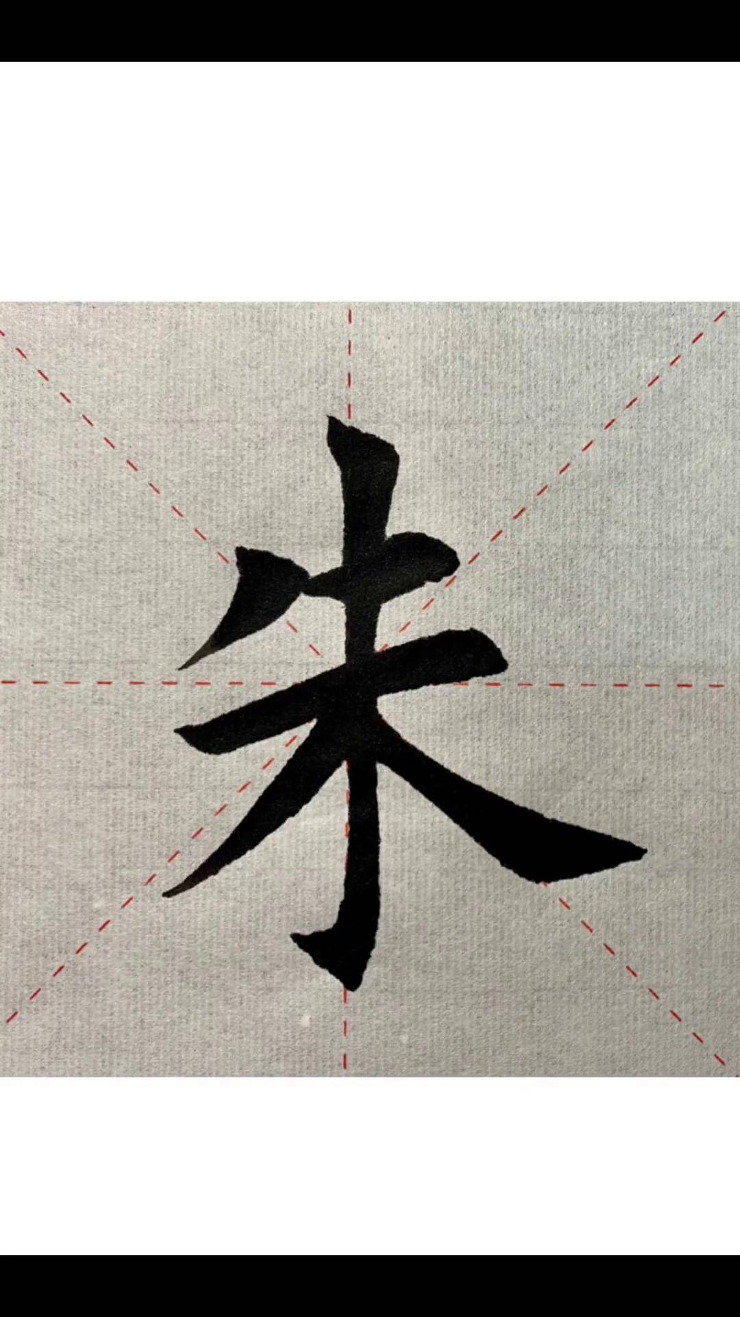 "朱"字精讲书法 练字 写字 传统文化
