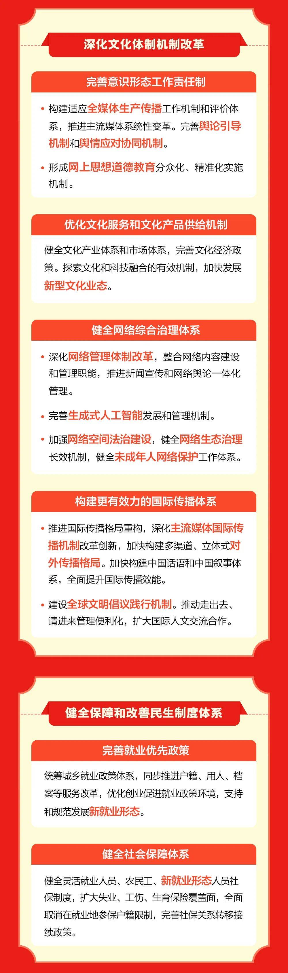 谱写网信事业高质量发展新篇章《中共中央关于进一步全面深化改革