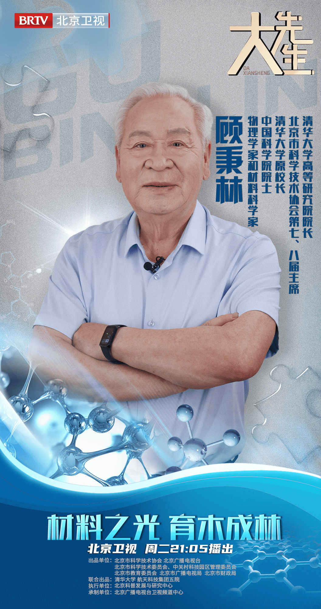 《大先生》今晚播出《材料之光:顾秉林院士“育木成林”的教育生涯》_科学技术_发展_未来