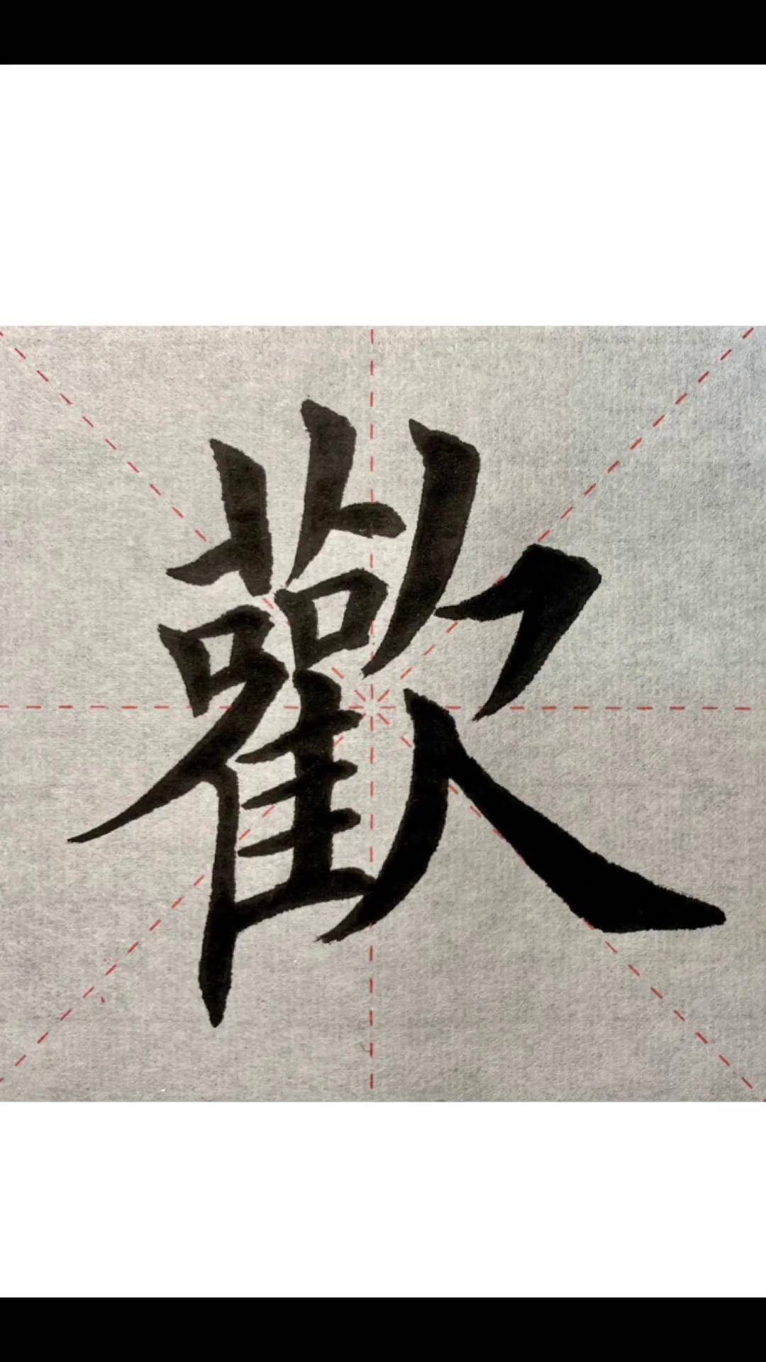 "欢"字精讲书法 练字 写字是一种生活 写字 传统文化