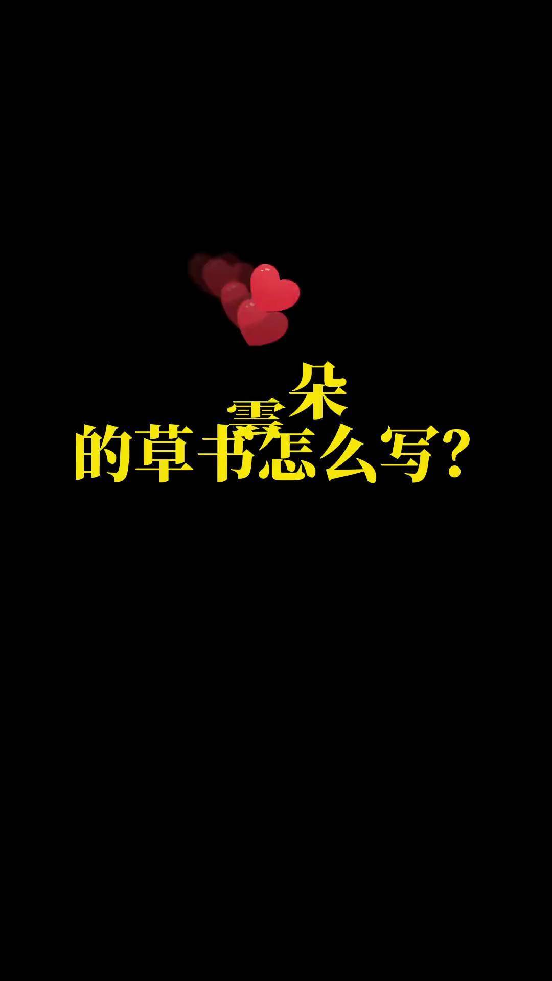 草书协,云,朵的写法草书草书常用字