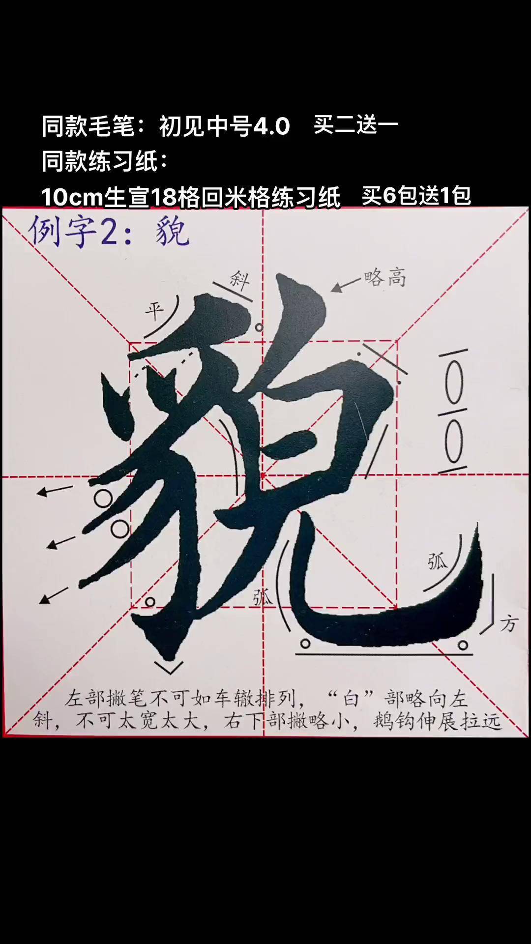 学写田楷入门教程偏旁例字:貌字写字是一种生活 每日一练 零基础学