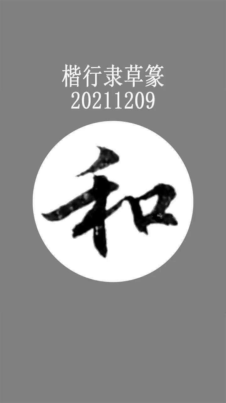 和字写法图片大全图片