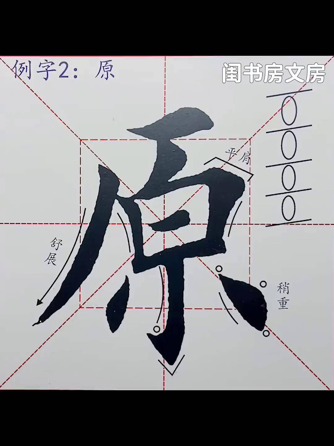 学写田楷入门教程偏旁例字:原字书法 写字是一种生活 传统文化 每日一