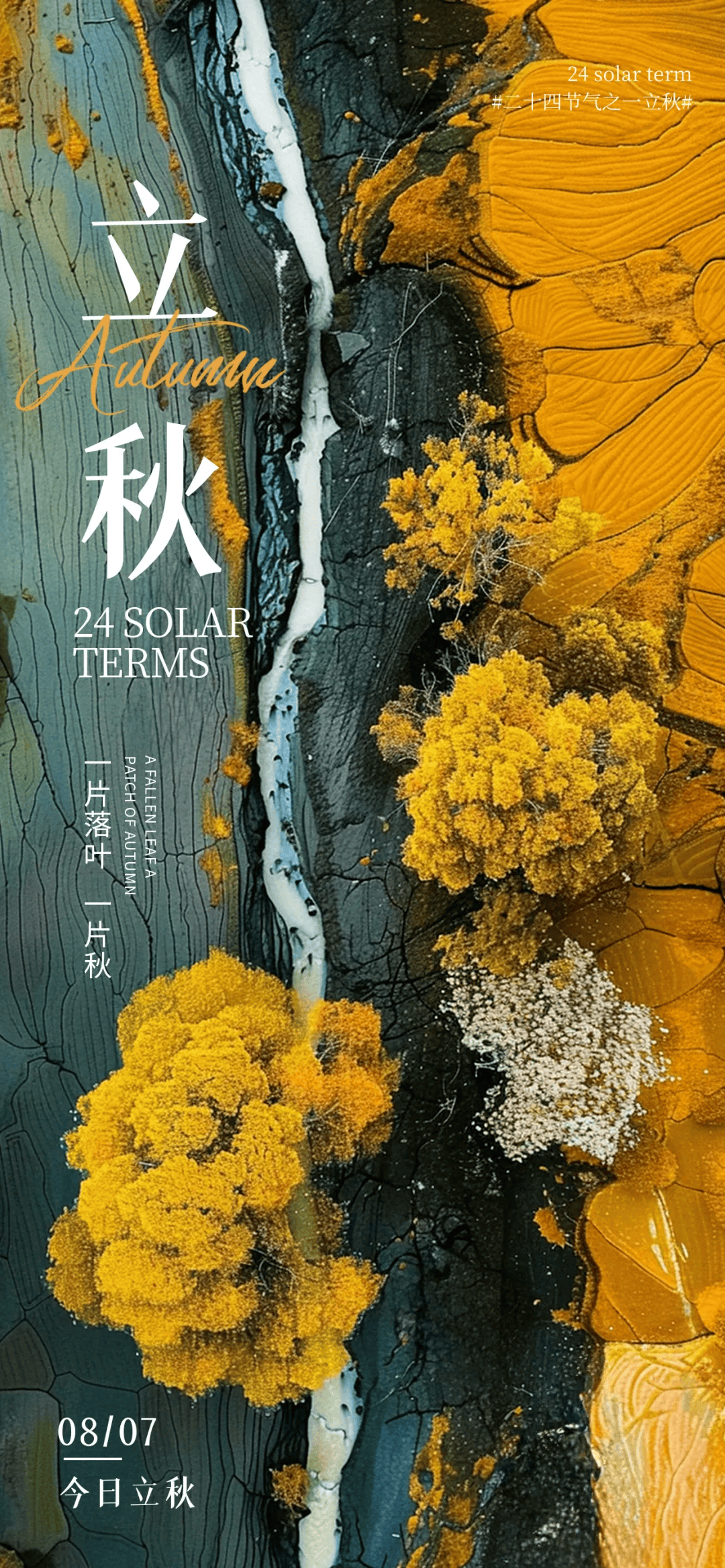8月7日立秋海报文案 | 是夏的告别,是秋的序章