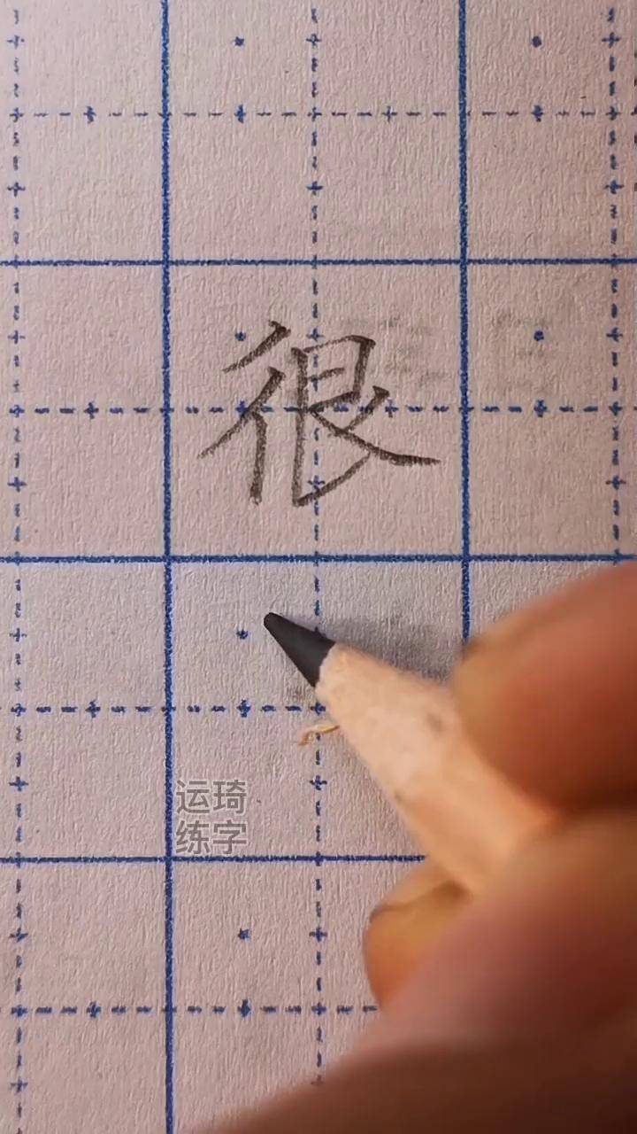 很的笔顺动画图片