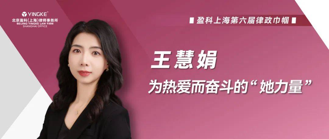 王慧娟:为热爱而奋斗的“她力量” | 盈科上海第六届律政巾帼专访_法律_运动_执业