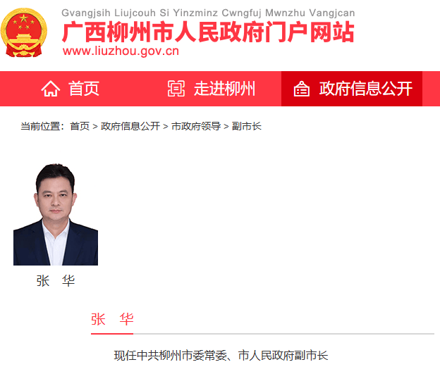 金融副市长增员 广发银行张华出任柳州市副市长