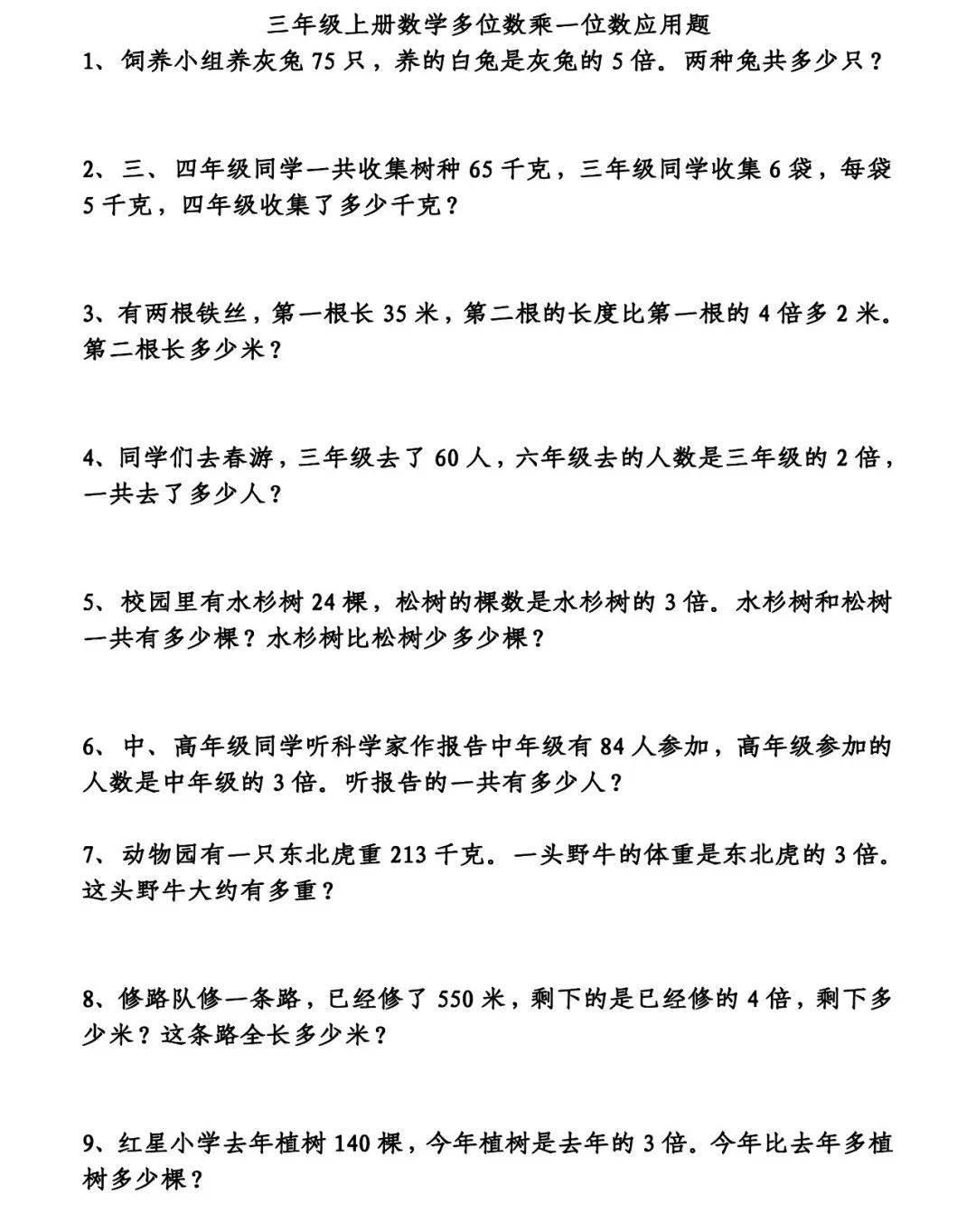 三年级数学上册《应用题》专项练习附答案,暑假提前预习!