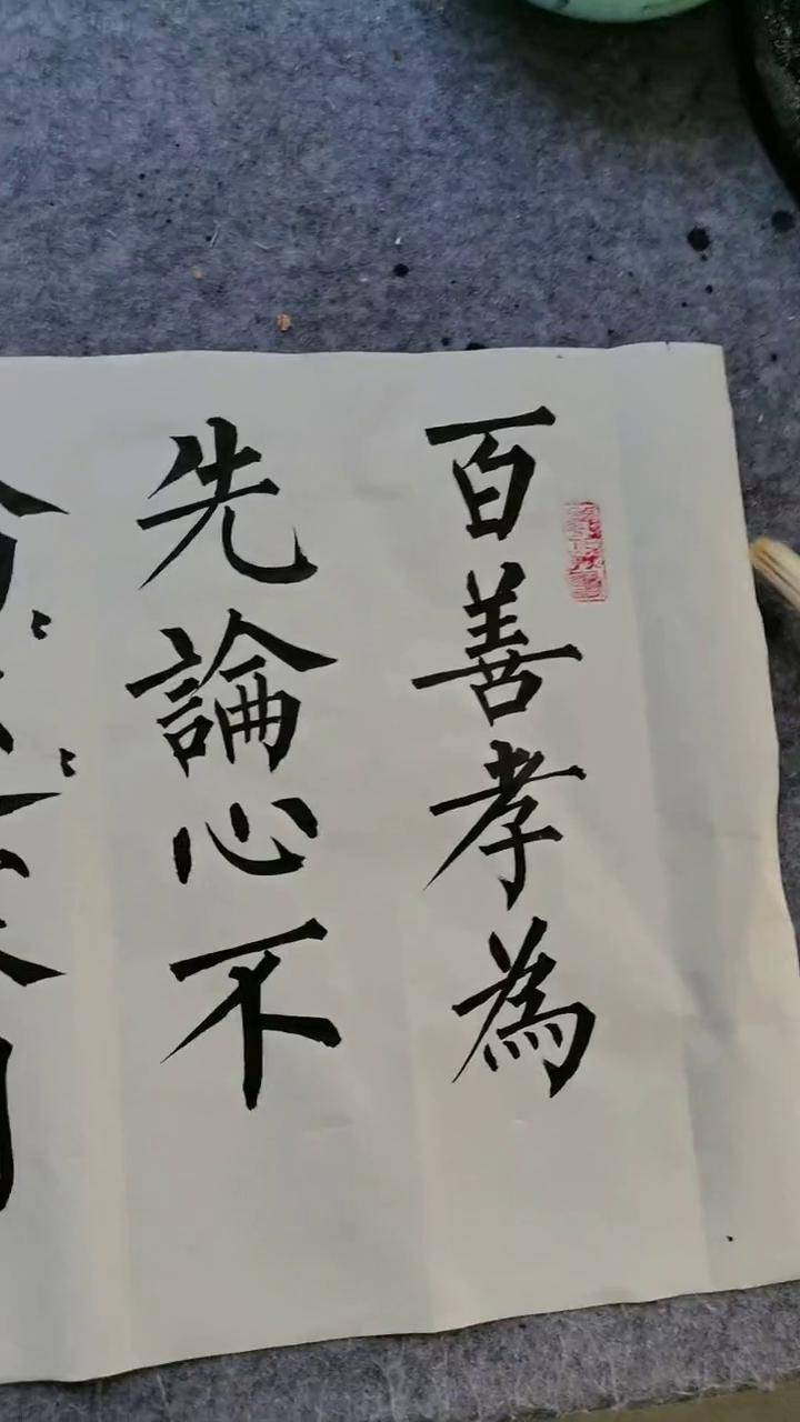 传统文化 书法 百善孝为先,论心不论迹,论迹寒门无孝子