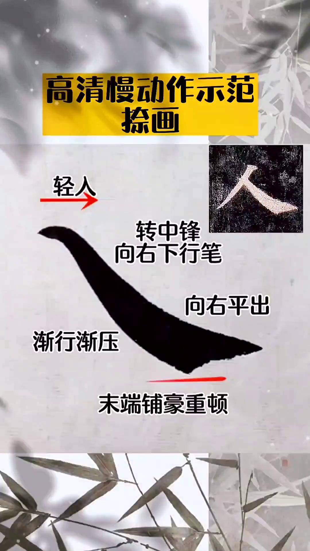 高清慢动作示范捺画~一波三折创作灵感 书法 零基础学书法 颜体楷书