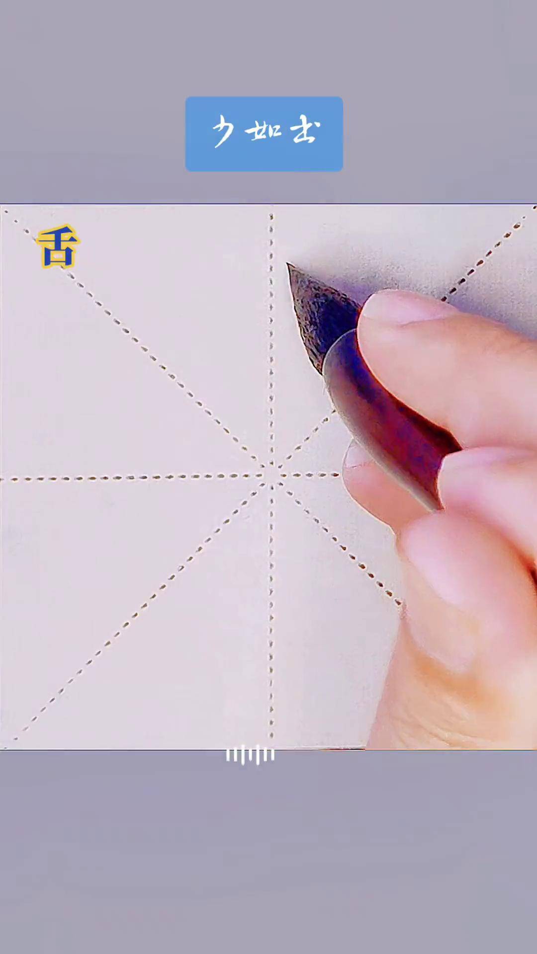 田英章老师"舌"字欧楷,少学书示例上热门 每日一字 舌字楷书