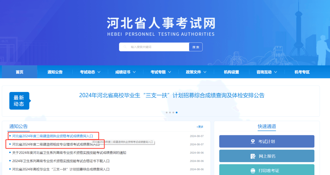 刚刚,河北省直接就发布了2024年二级建造师的成绩查询入口,同时也