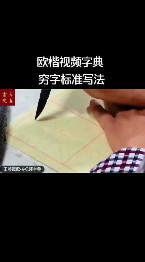 田英章长春书院:穷字标准写法,欧楷视频字典书法 楷书 欧楷 欧体