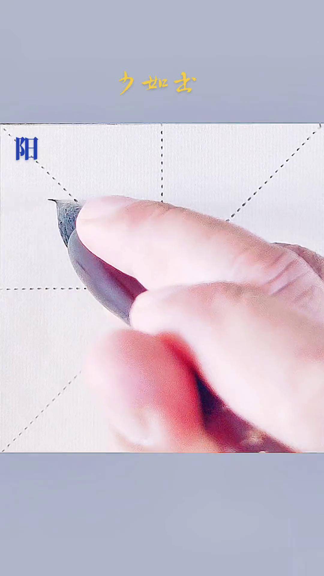 田英章老师讲"阳"字楷书,提示连撇无排牙,少如学书示例每日一 少如