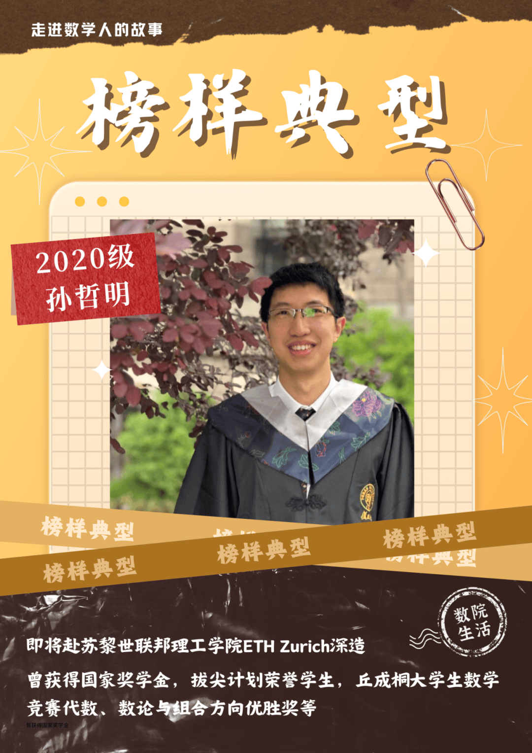 卓越领航 跨越数学之门丨转专业榜样专访(下)_平转和_孙哲明_王龙晨