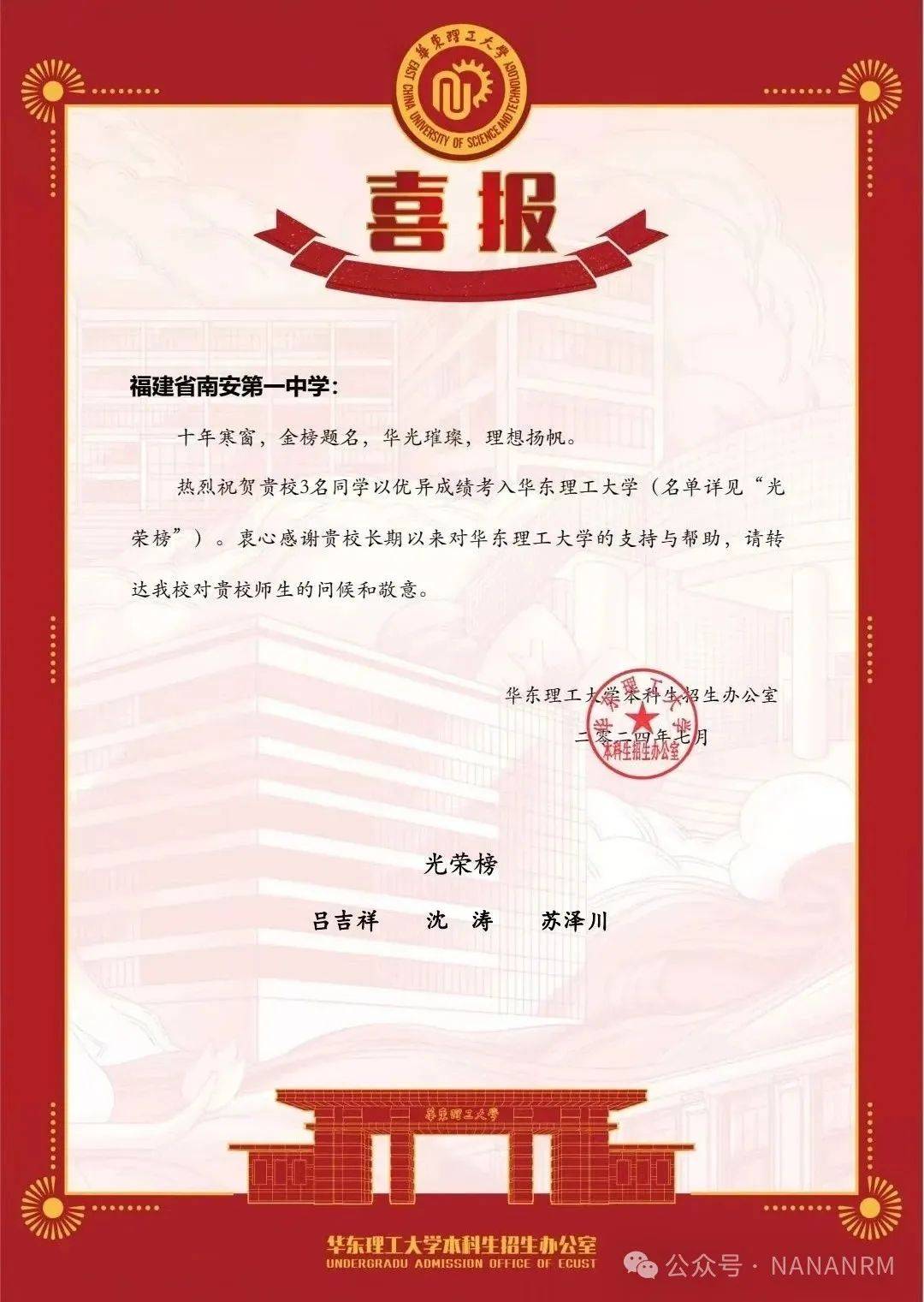 各大高校向南安一中发来喜报