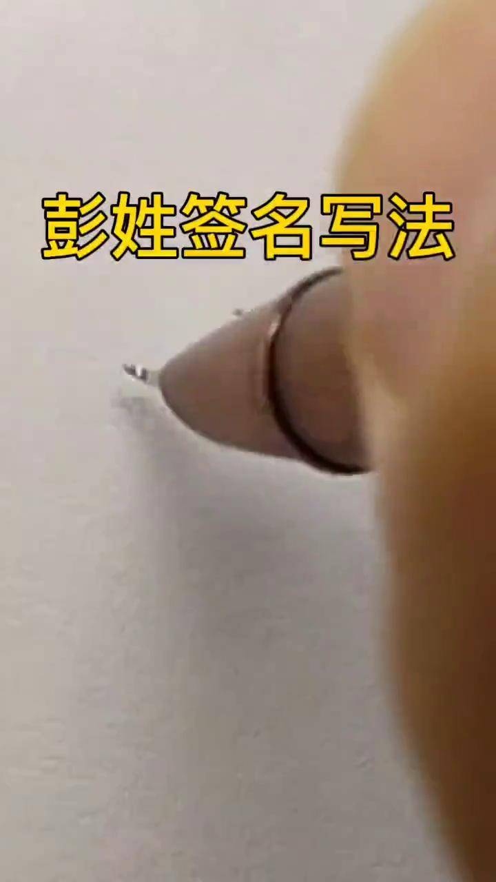 彭字的几种签名写法,练习漂亮行书字贴签名设计 练字技巧 硬笔书法