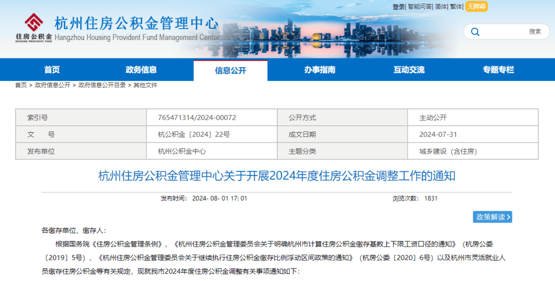 8月1日,杭州住房公积金管理中心发布《关于开展2024年度住房公积金