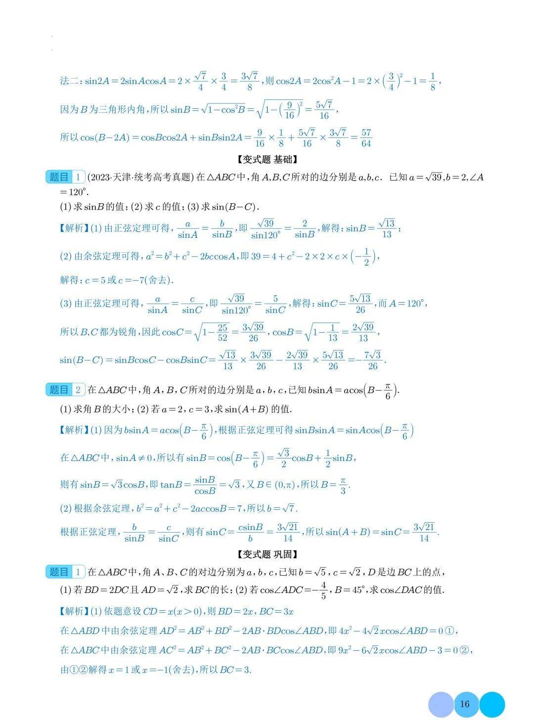 2024年高考数学真题及变式题:解三角形解答题