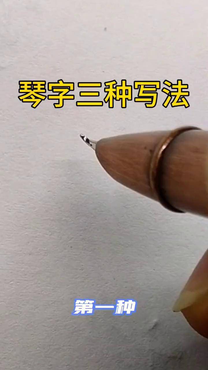 琴字三种写法,第三种最简单行书秘籍 行书教程行书字帖