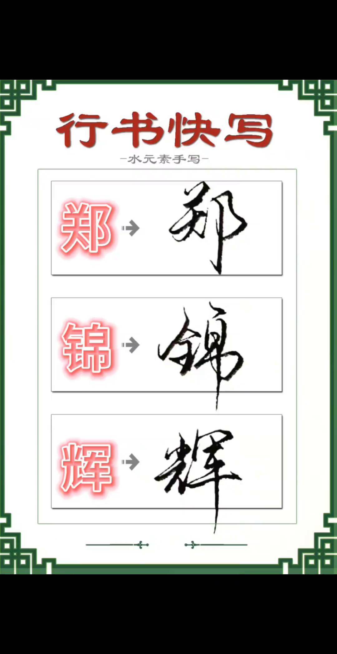 百家姓氏 实用行书:我姓郑,郑成功的郑.郑姓书写