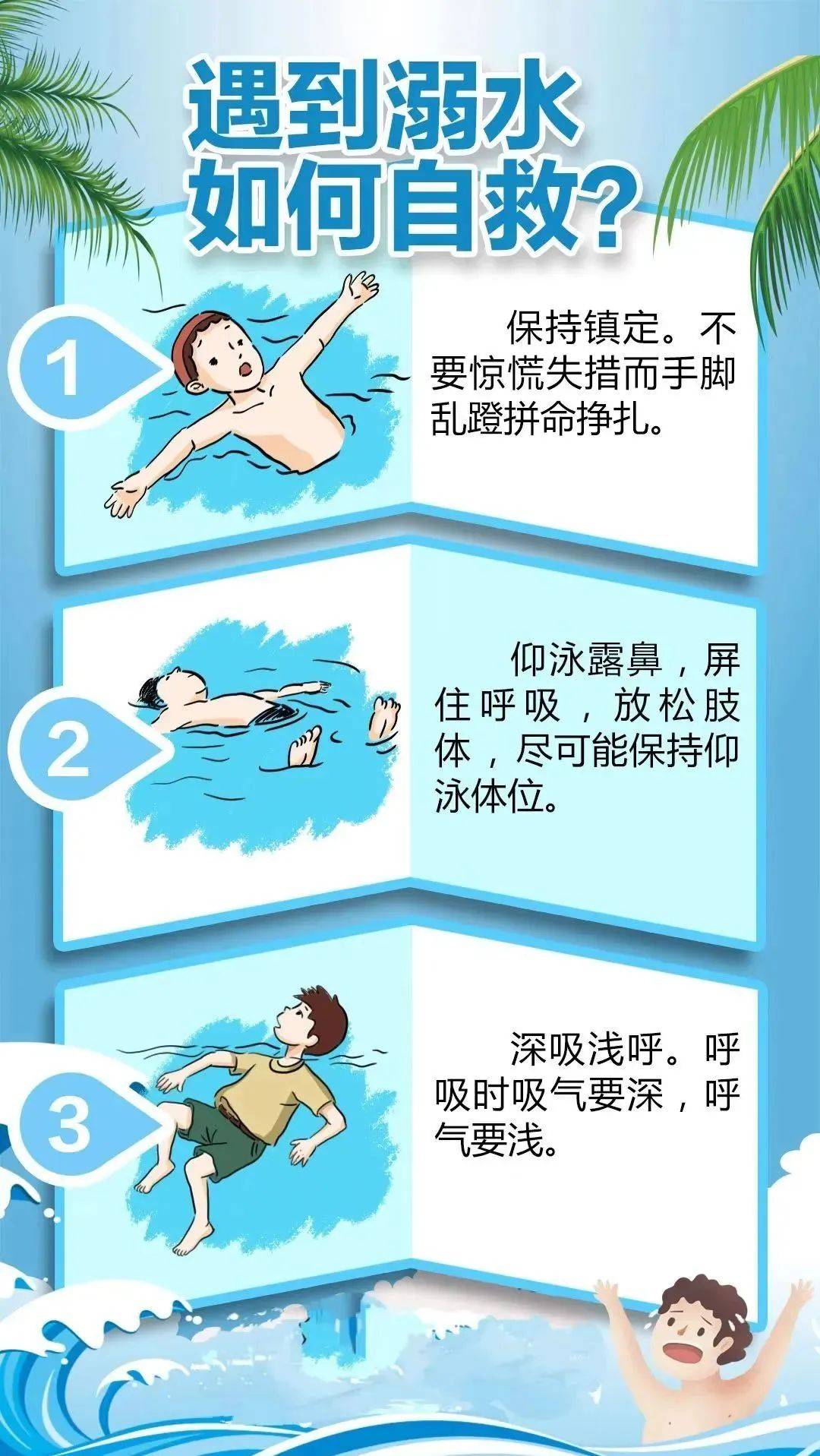 暑期防溺水,安全不放假 