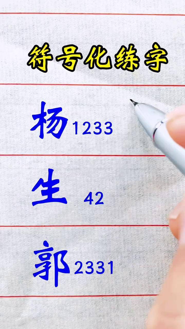 杨字的行书写法来了手写 练字 硬笔书法 符号化练字 行书 写字 写字是