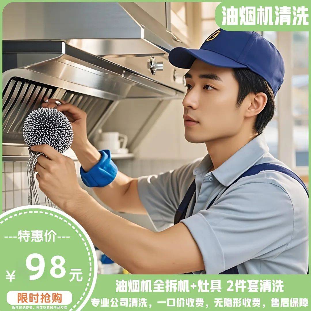 98元抢【油烟机全拆机 灶具】2件套清洗套餐,告别油垢烦恼,让厨房焕然