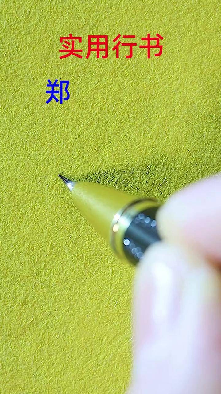 同款字帖 零基础学行书 连笔字 成人练字 实用行书