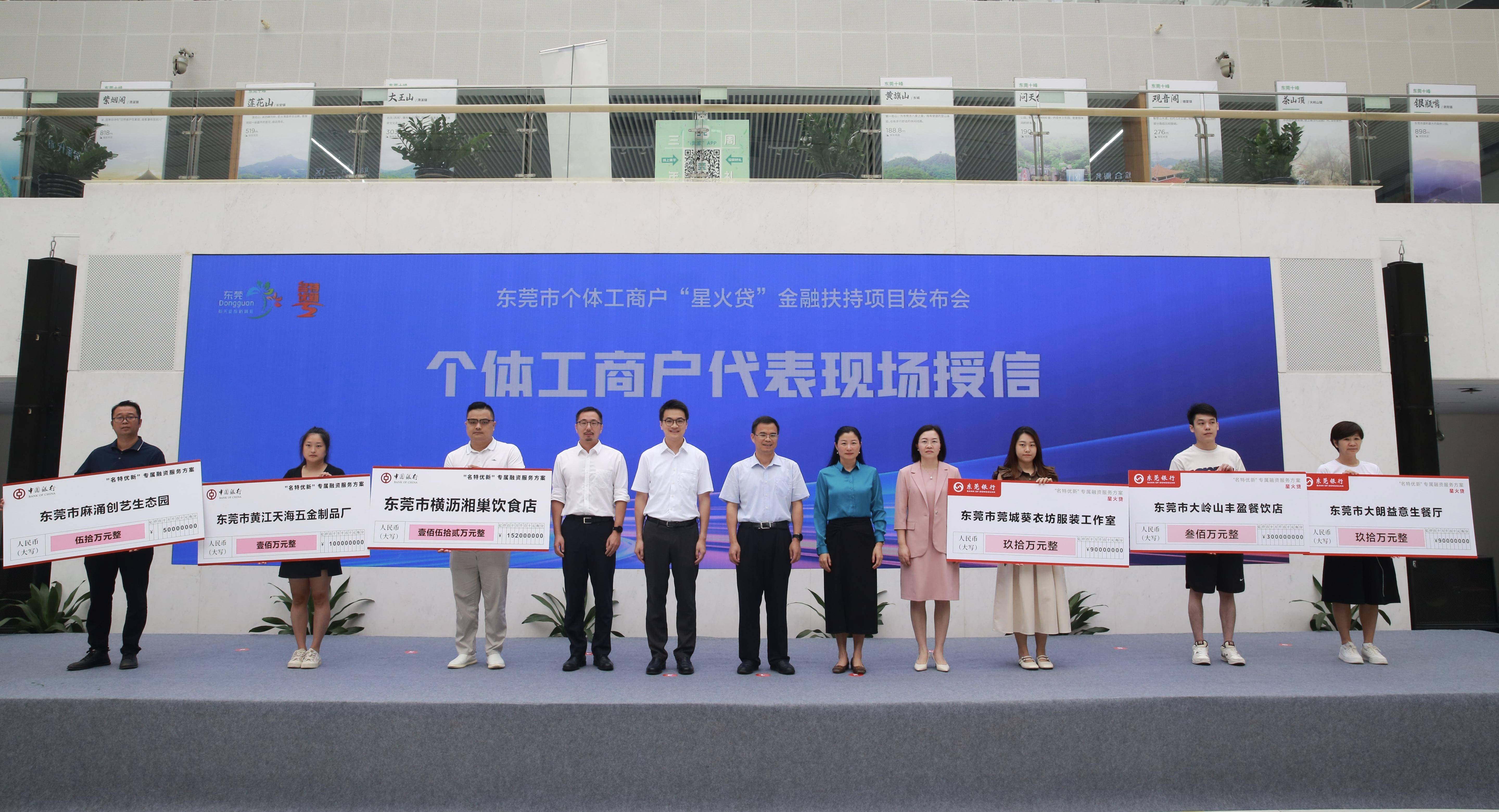 东莞市政府副市长刘旺先出席活动并为银行授信个体工商户代表授牌.