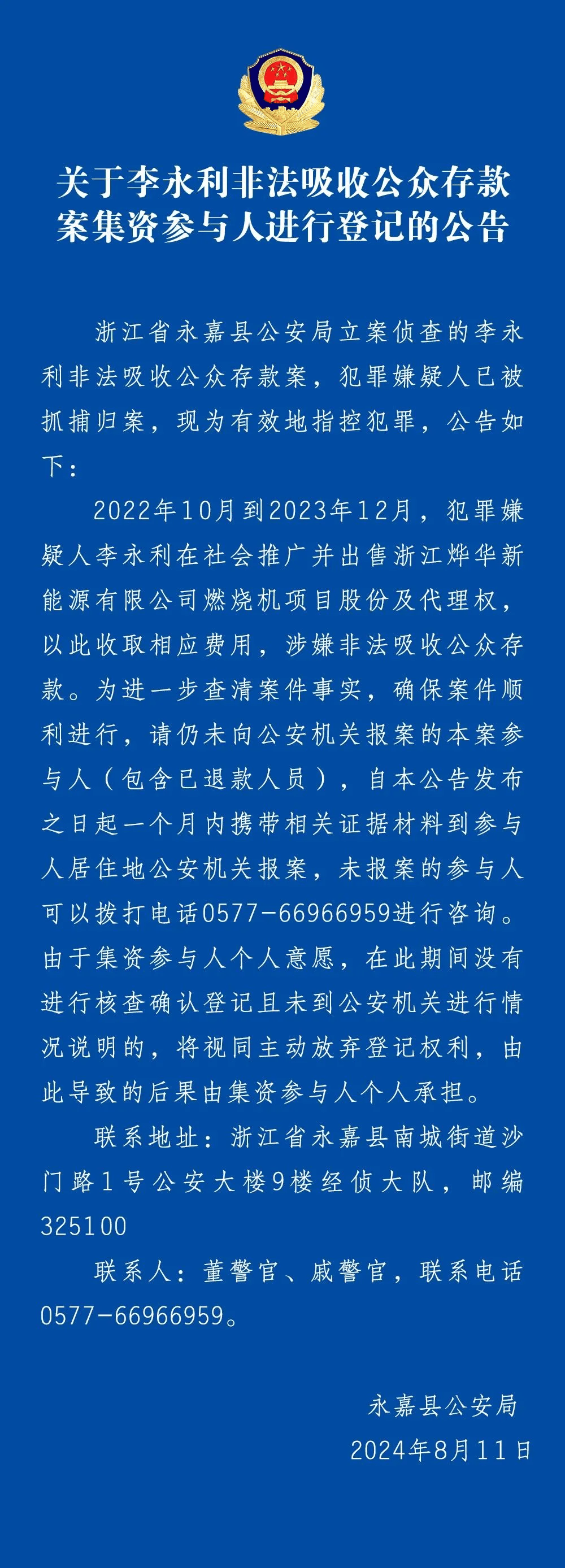 温州李永利被抓!请马上报案