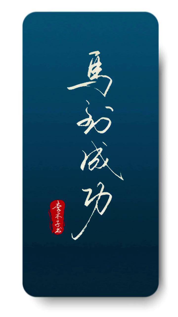 马到成功手写 硬笔行书 练字