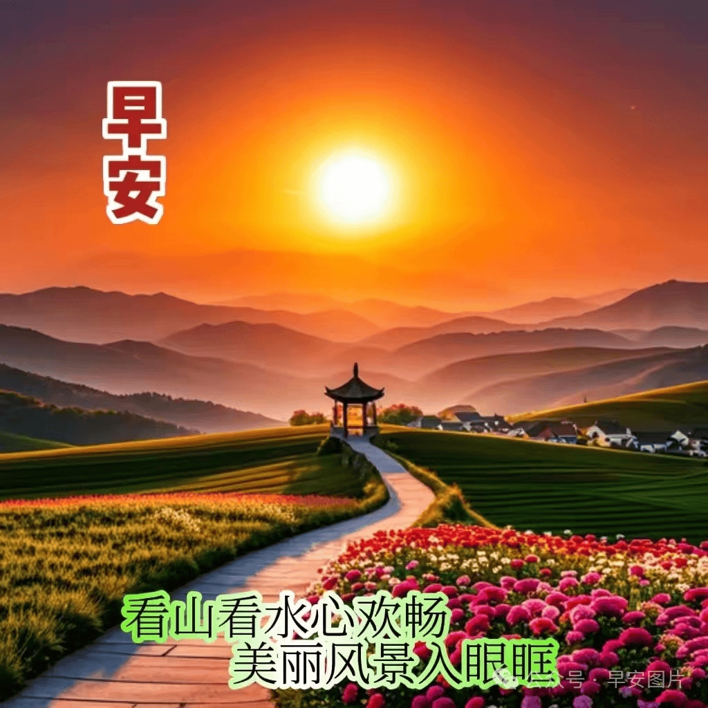 早上好山水 美景图片